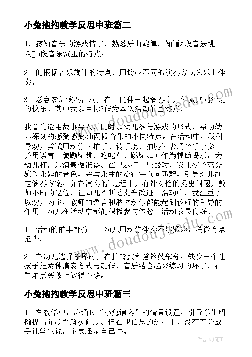 最新小兔抱抱教学反思中班(汇总7篇)