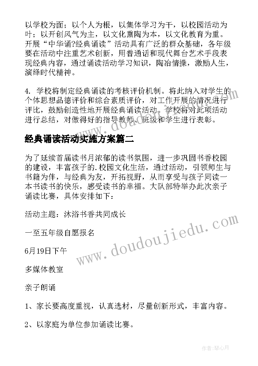 经典诵读活动实施方案 中华经典诵读活动方案(大全5篇)