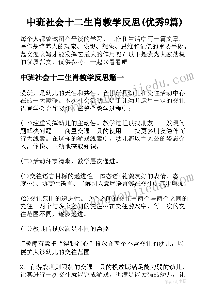 中班社会十二生肖教学反思(优秀9篇)