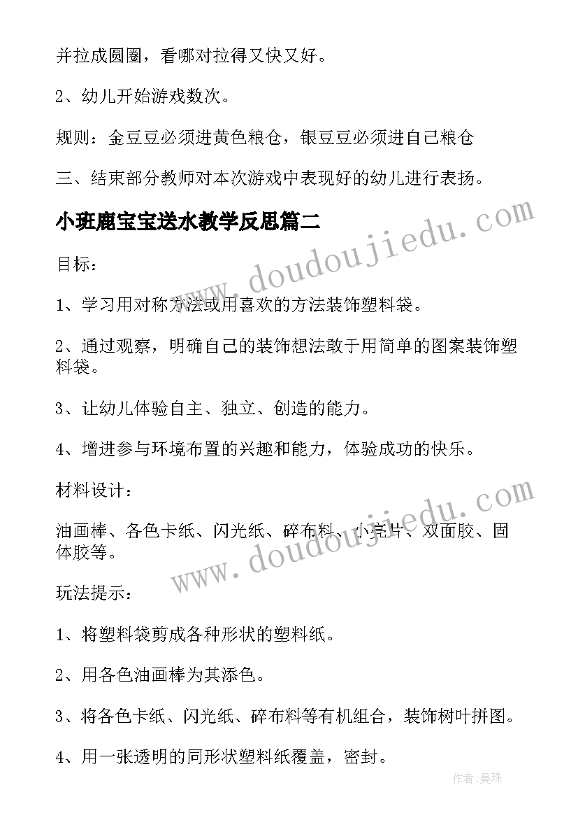 小班鹿宝宝送水教学反思(实用5篇)