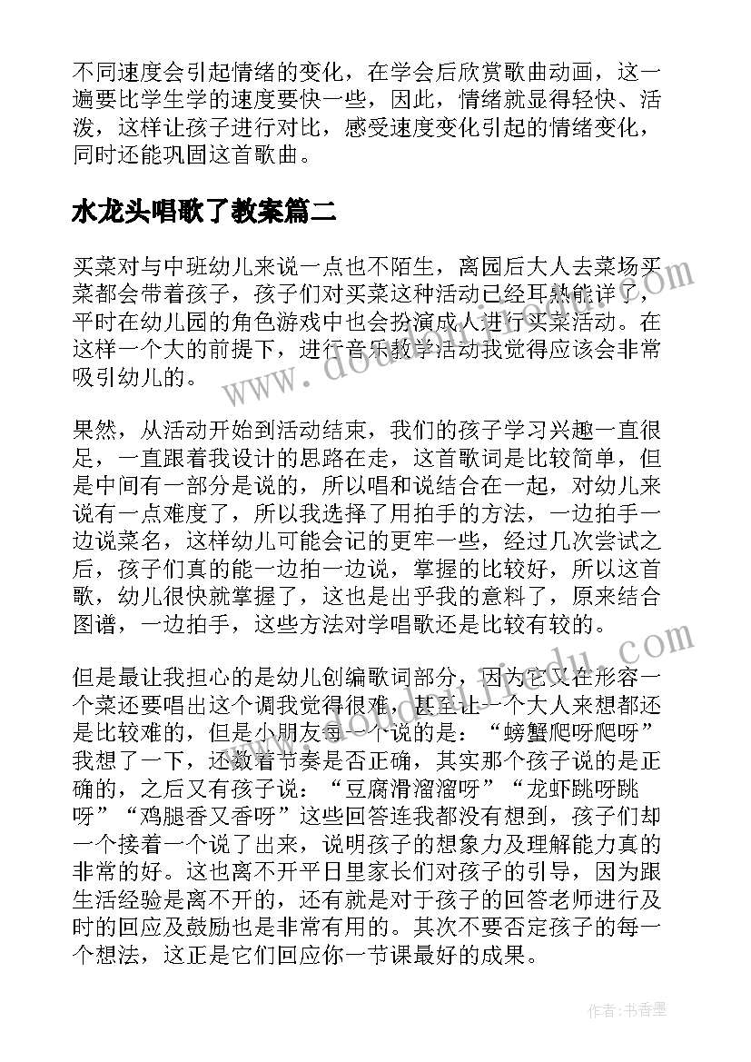 最新水龙头唱歌了教案 音乐教学反思(实用10篇)