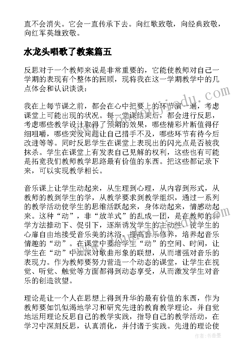 最新水龙头唱歌了教案 音乐教学反思(实用10篇)