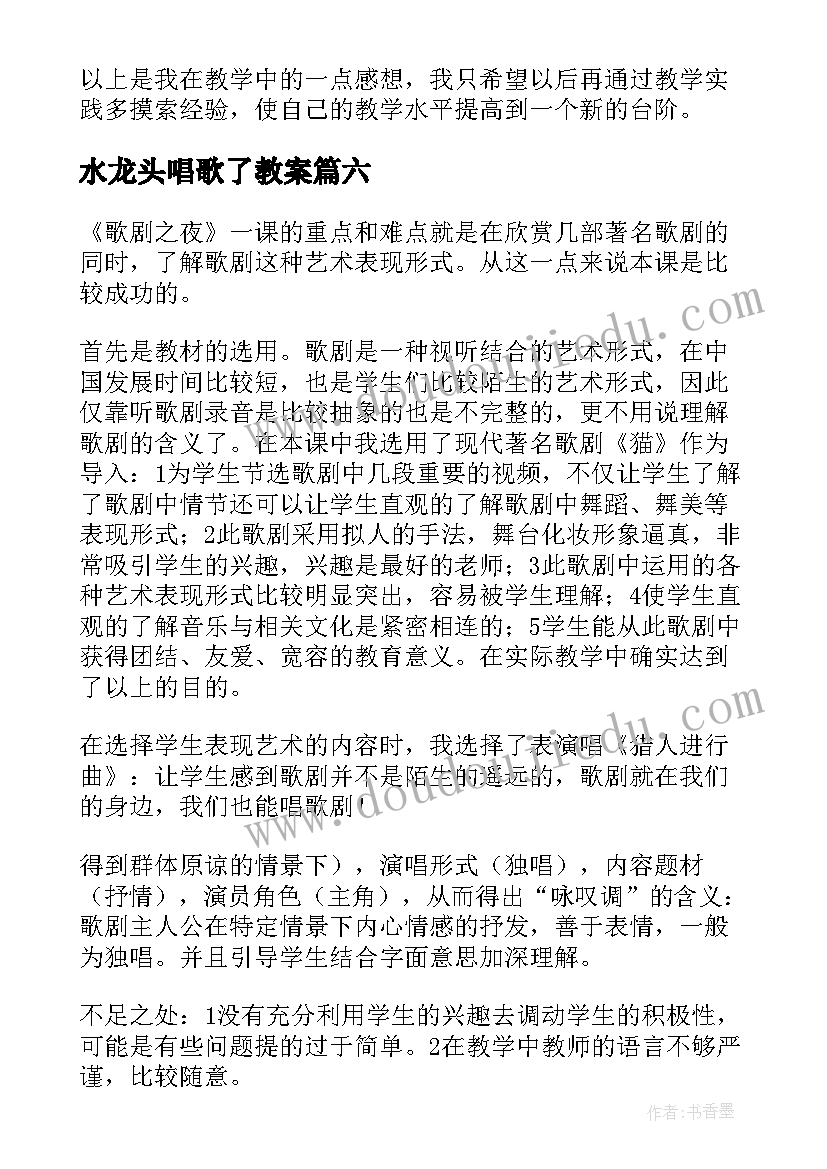 最新水龙头唱歌了教案 音乐教学反思(实用10篇)