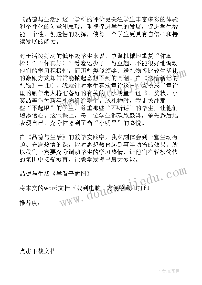 平面图形的面积教学反思 品德与生活学看平面图教学反思(实用5篇)