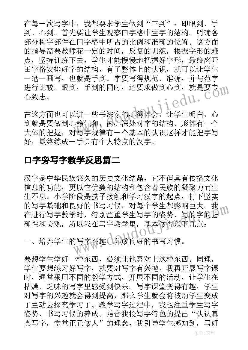 最新口字旁写字教学反思(通用5篇)