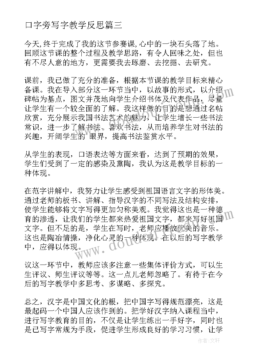 最新口字旁写字教学反思(通用5篇)