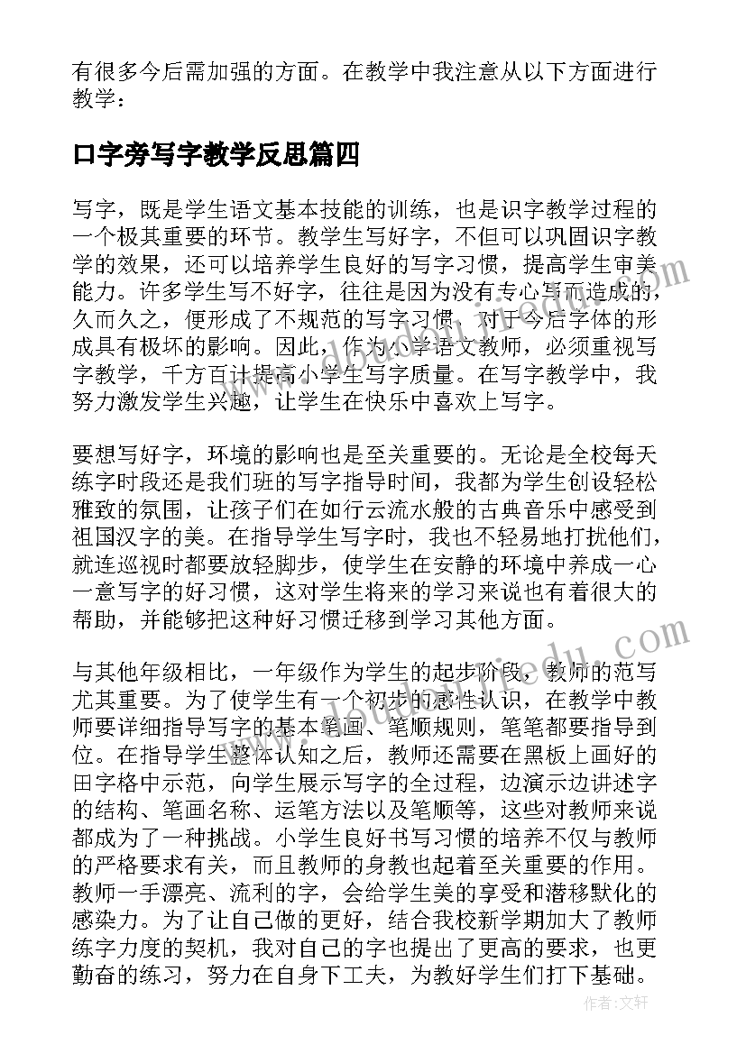 最新口字旁写字教学反思(通用5篇)