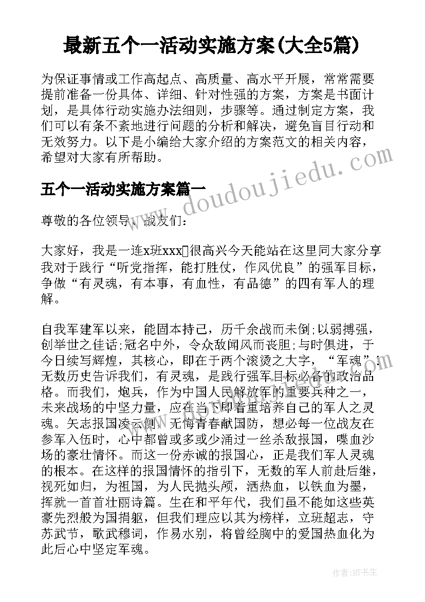 最新五个一活动实施方案(大全5篇)