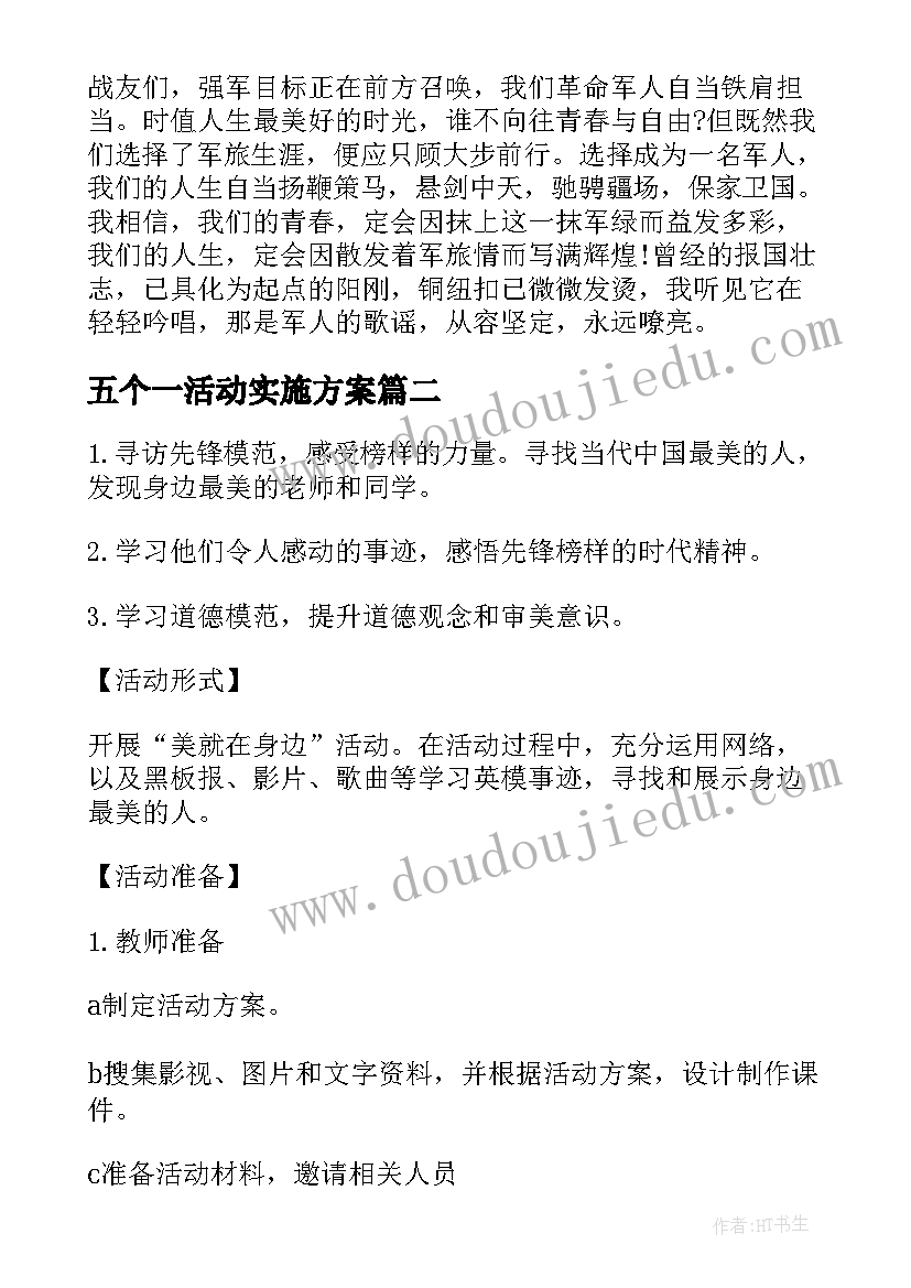 最新五个一活动实施方案(大全5篇)