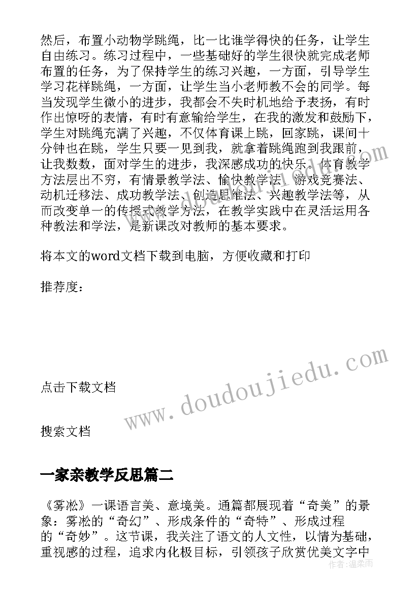 最新一家亲教学反思 教案一及教学反思(精选6篇)