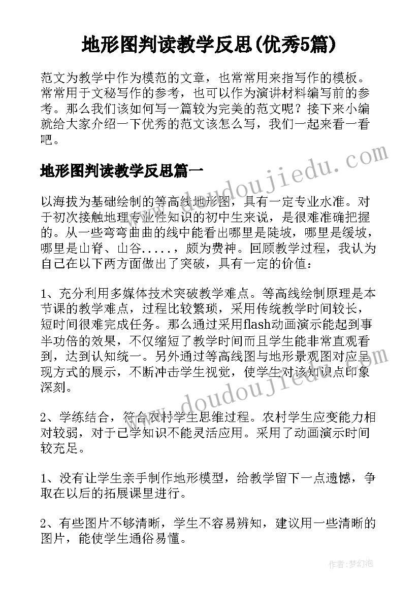 地形图判读教学反思(优秀5篇)