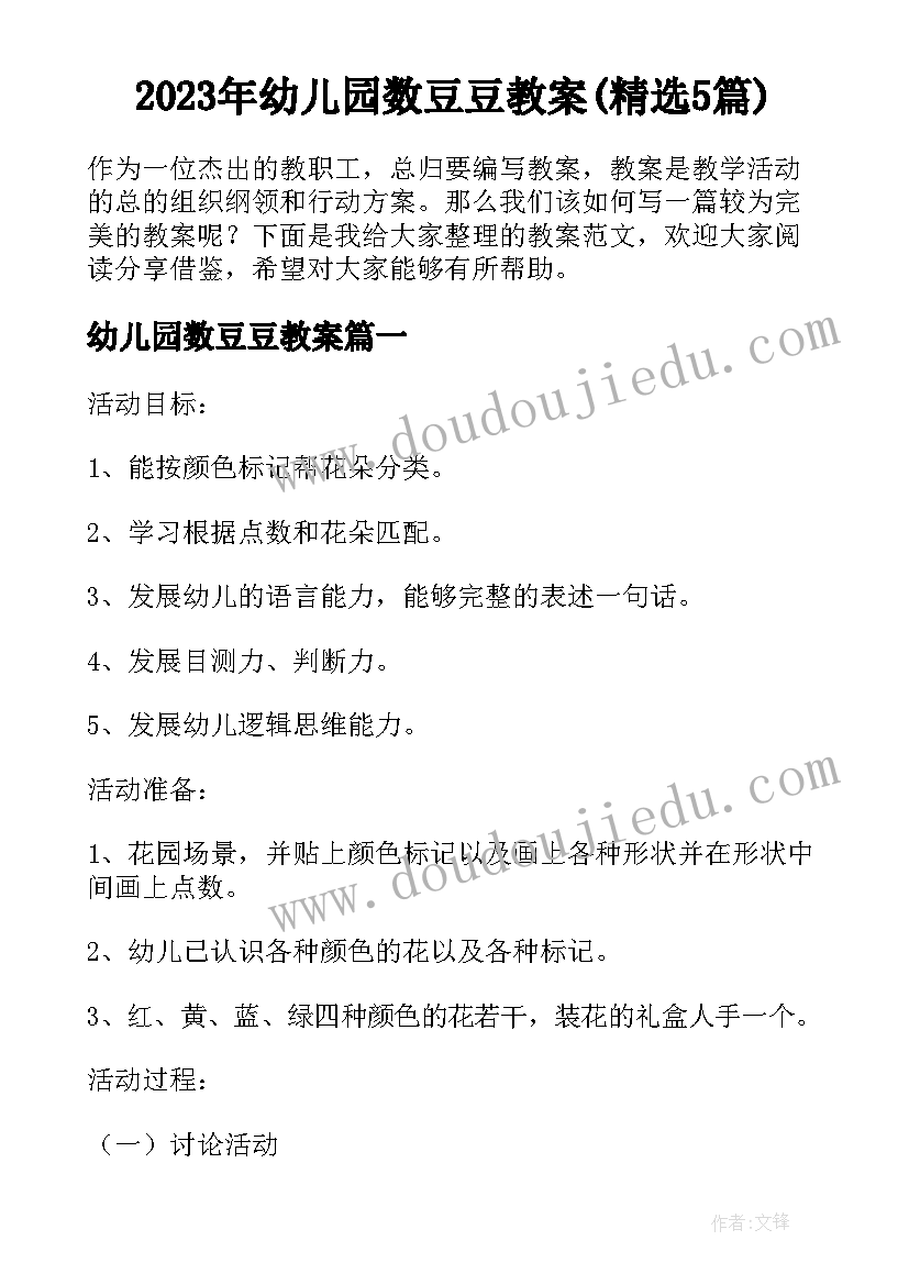 2023年幼儿园数豆豆教案(精选5篇)