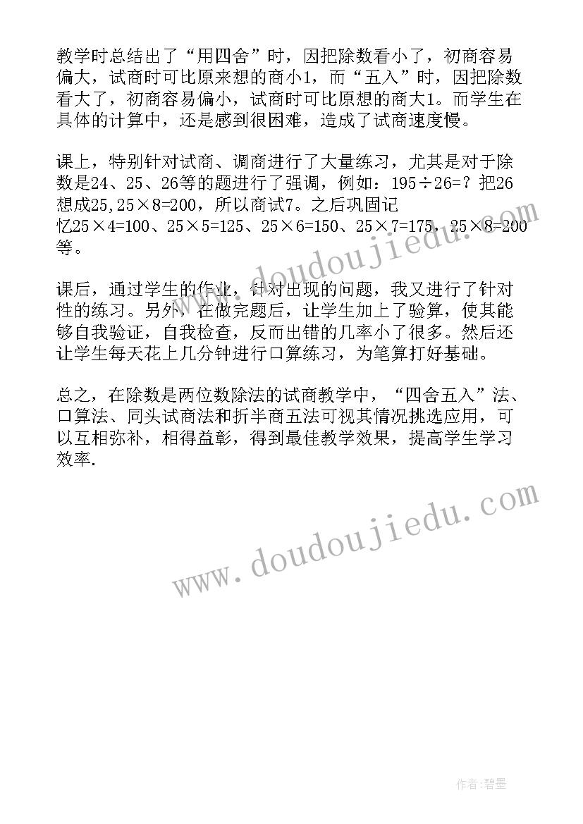 最新三年级数学两位数除以一位数教学反思(模板5篇)