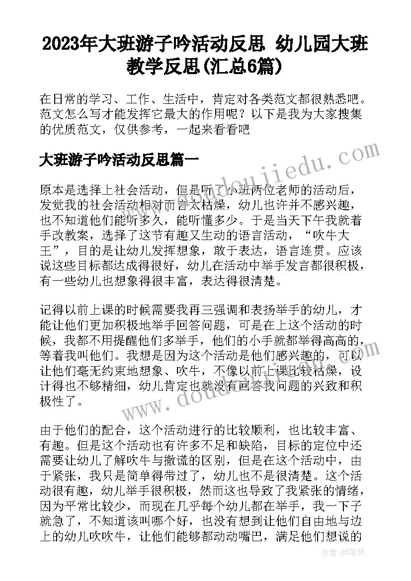 2023年大班游子吟活动反思 幼儿园大班教学反思(汇总6篇)