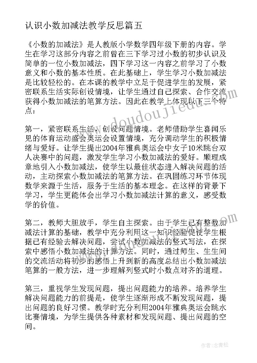 最新认识小数加减法教学反思(实用7篇)