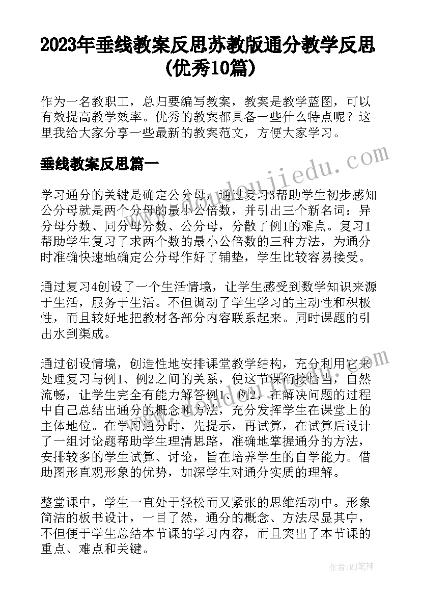 2023年垂线教案反思 苏教版通分教学反思(优秀10篇)