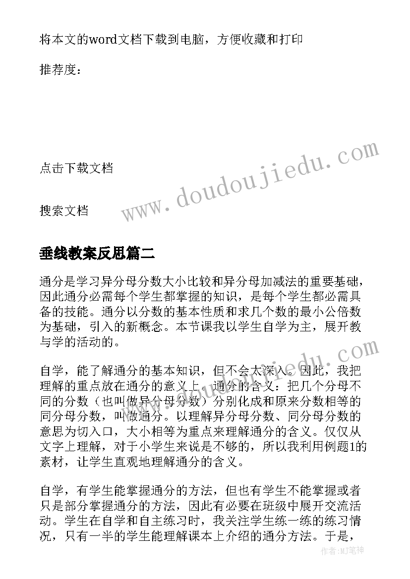 2023年垂线教案反思 苏教版通分教学反思(优秀10篇)