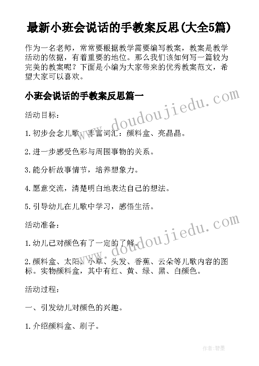 最新小班会说话的手教案反思(大全5篇)