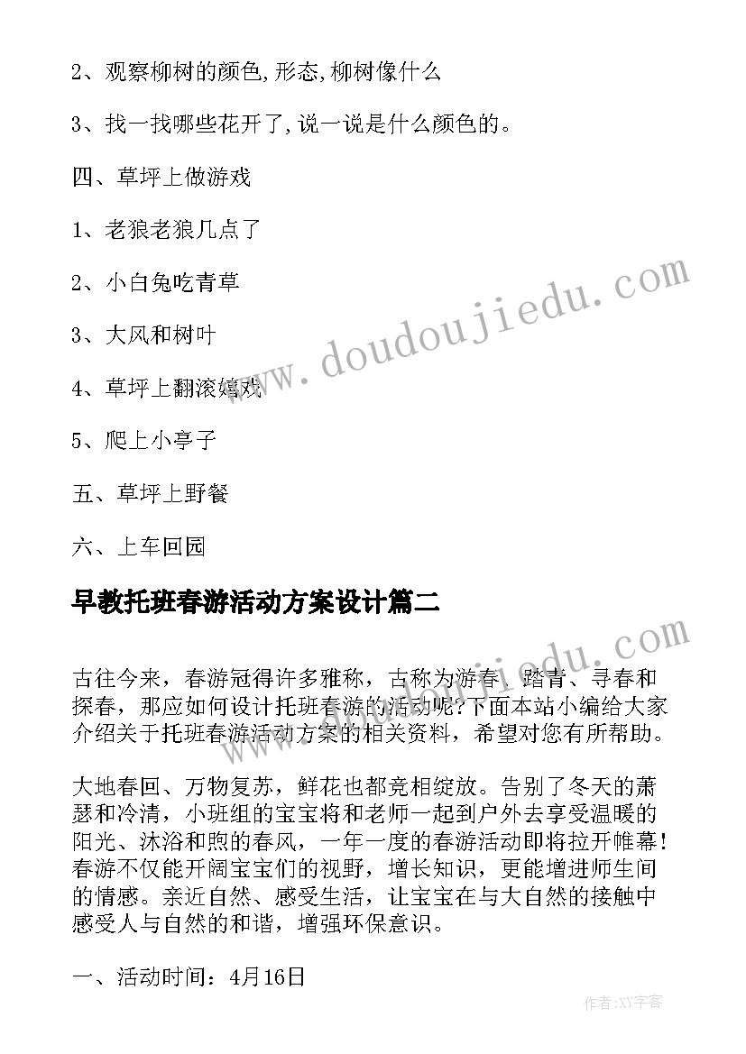 最新早教托班春游活动方案设计 托班春游活动方案(优质5篇)