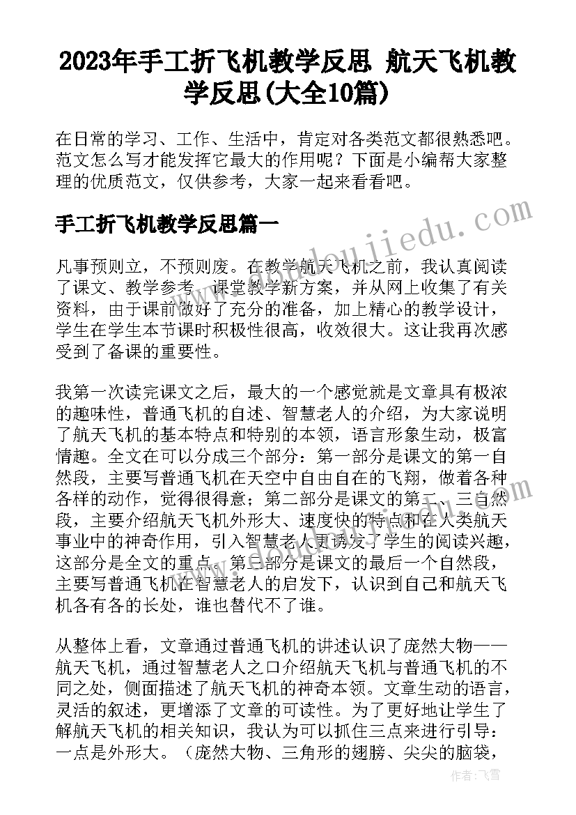 2023年手工折飞机教学反思 航天飞机教学反思(大全10篇)