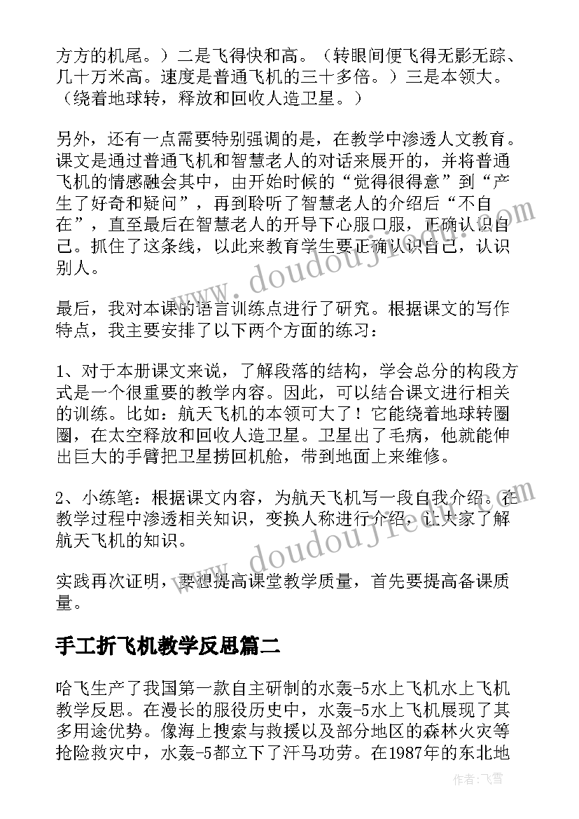 2023年手工折飞机教学反思 航天飞机教学反思(大全10篇)