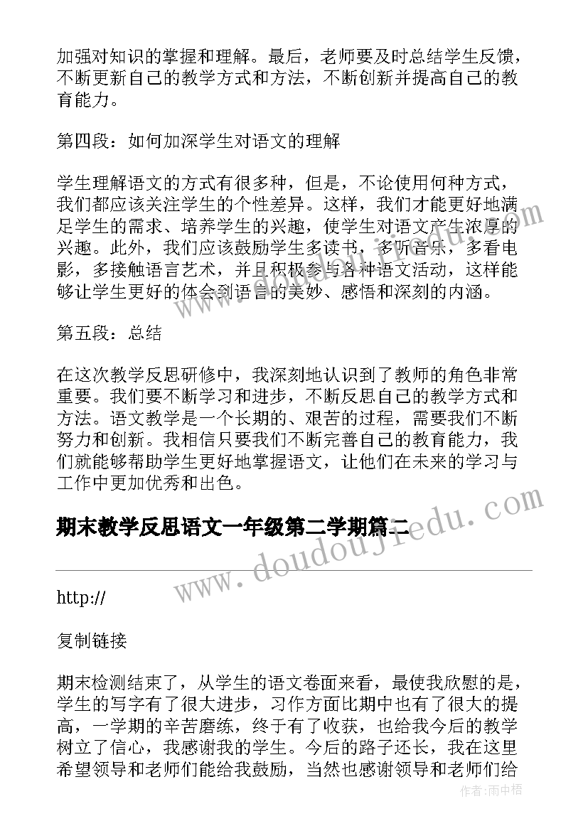 2023年期末教学反思语文一年级第二学期 语文教学反思研修心得体会(优质9篇)