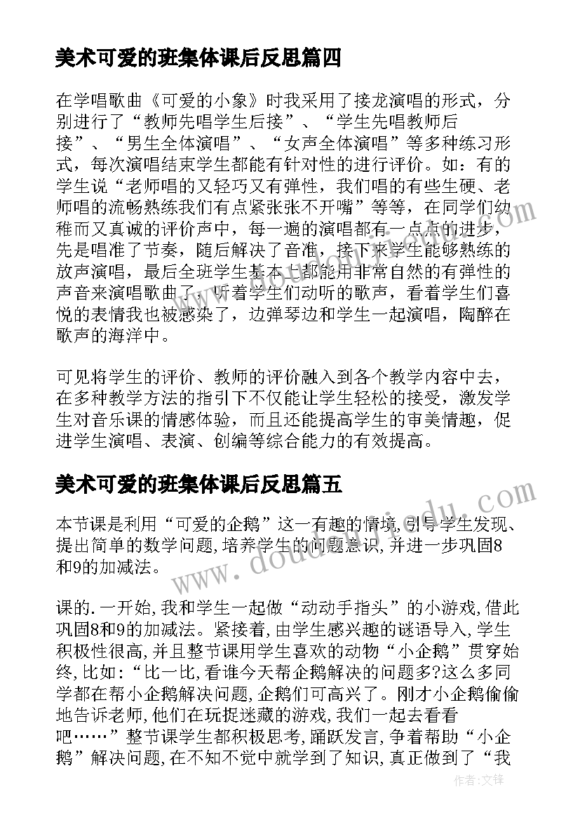 美术可爱的班集体课后反思 可爱的小象教学反思(汇总8篇)