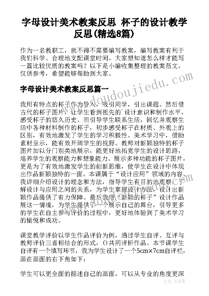 字母设计美术教案反思 杯子的设计教学反思(精选8篇)