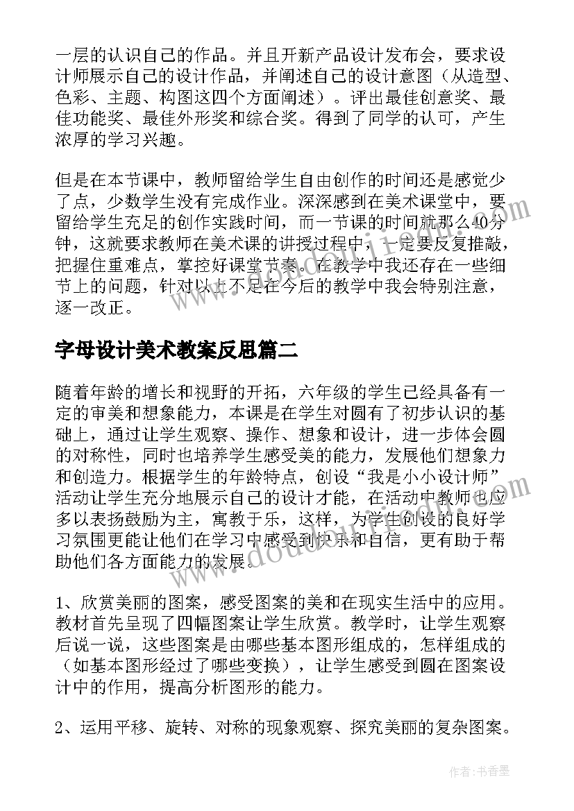 字母设计美术教案反思 杯子的设计教学反思(精选8篇)