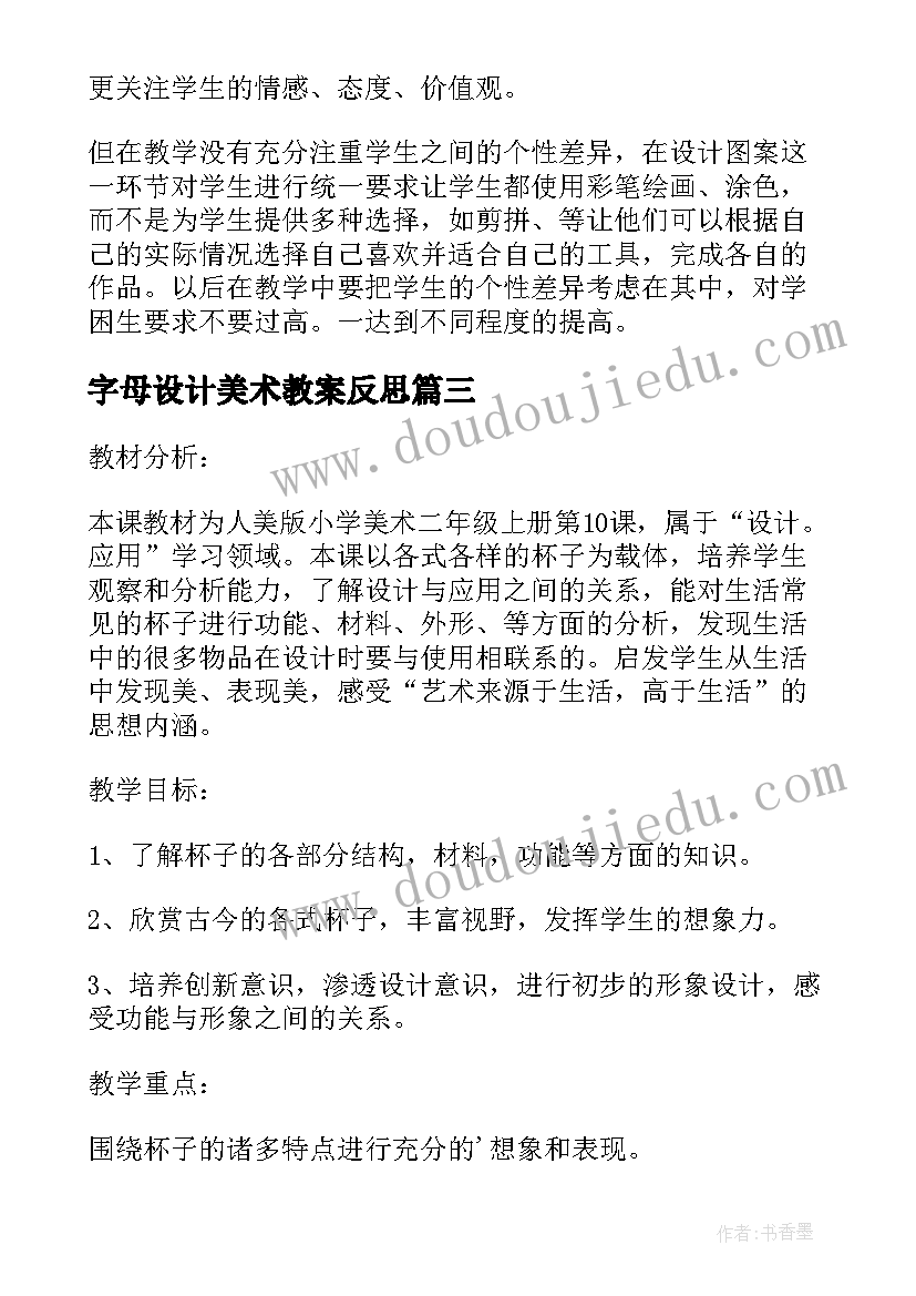 字母设计美术教案反思 杯子的设计教学反思(精选8篇)