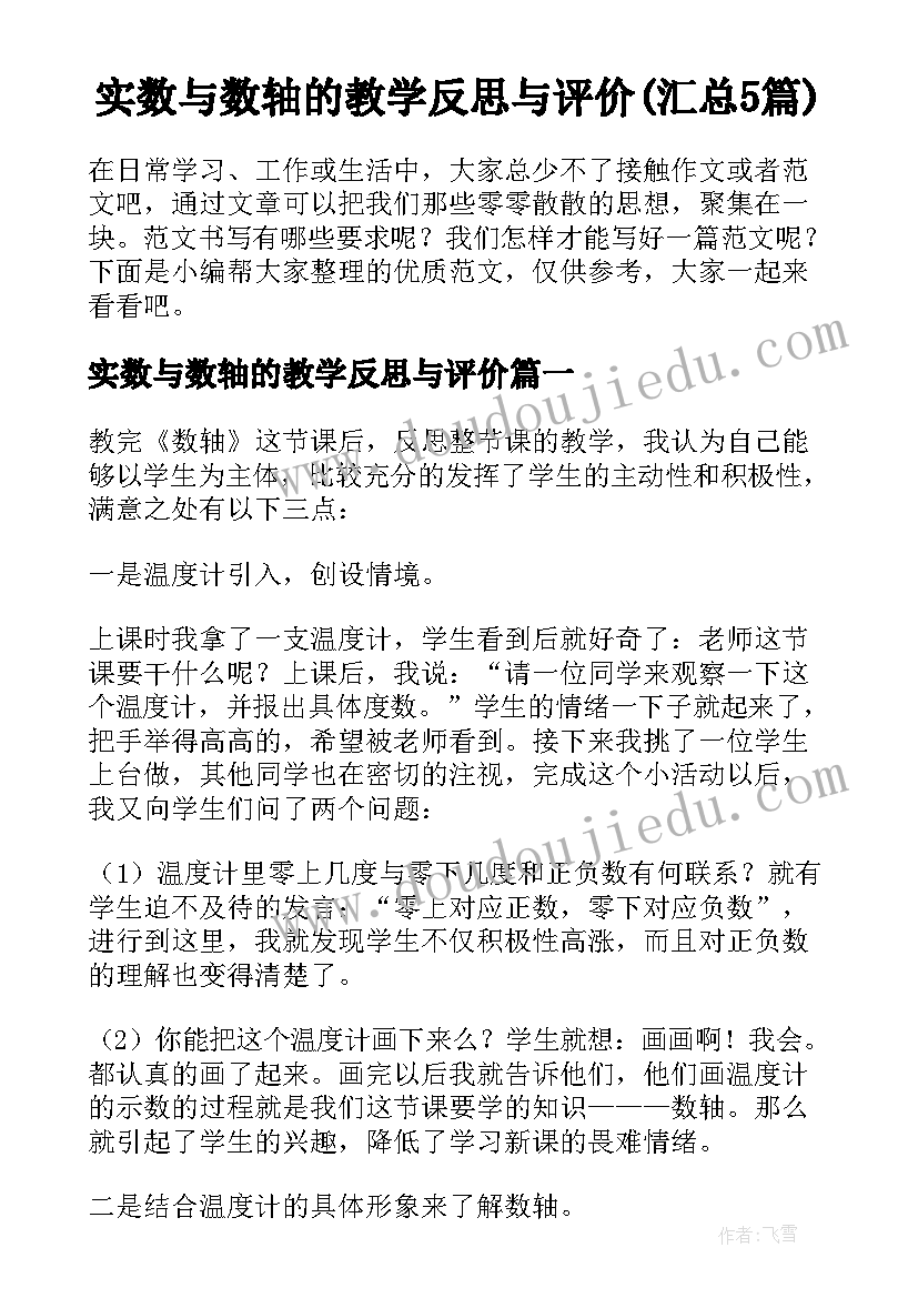 实数与数轴的教学反思与评价(汇总5篇)