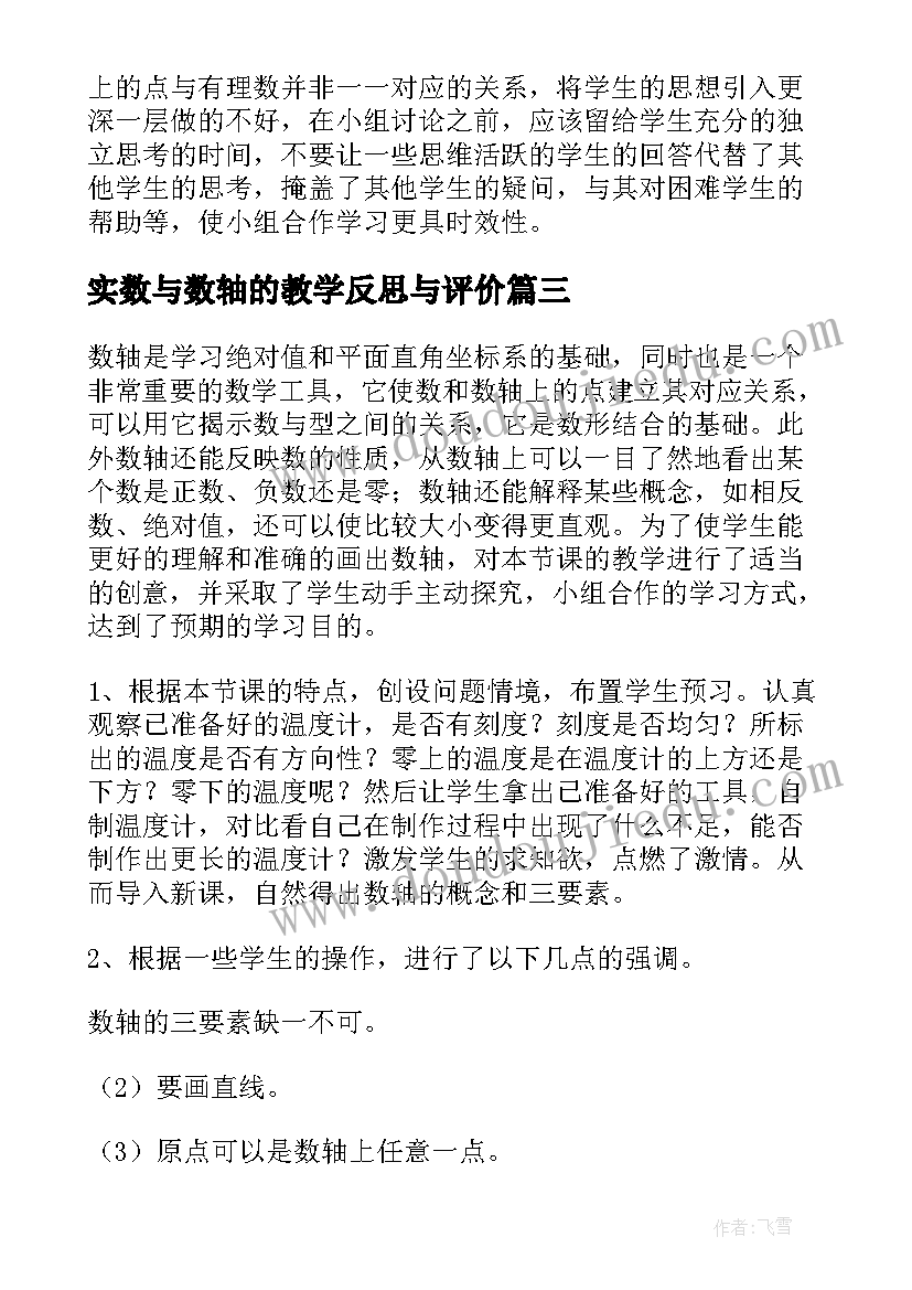 实数与数轴的教学反思与评价(汇总5篇)