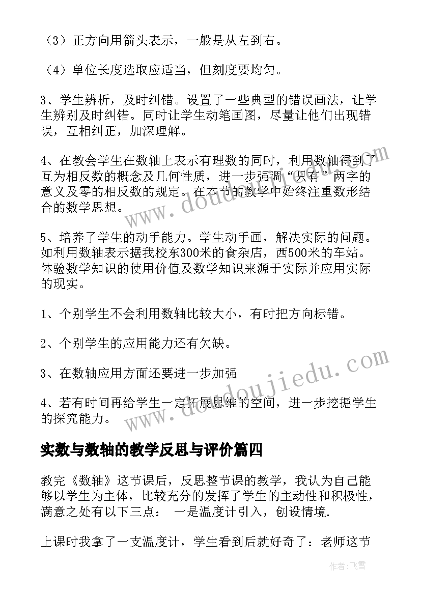 实数与数轴的教学反思与评价(汇总5篇)