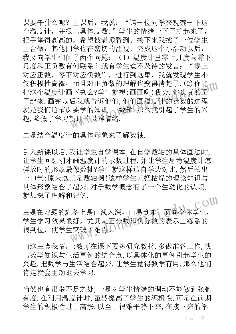 实数与数轴的教学反思与评价(汇总5篇)