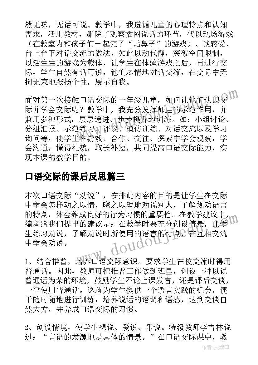 2023年口语交际的课后反思 口语交际教学反思(优秀6篇)