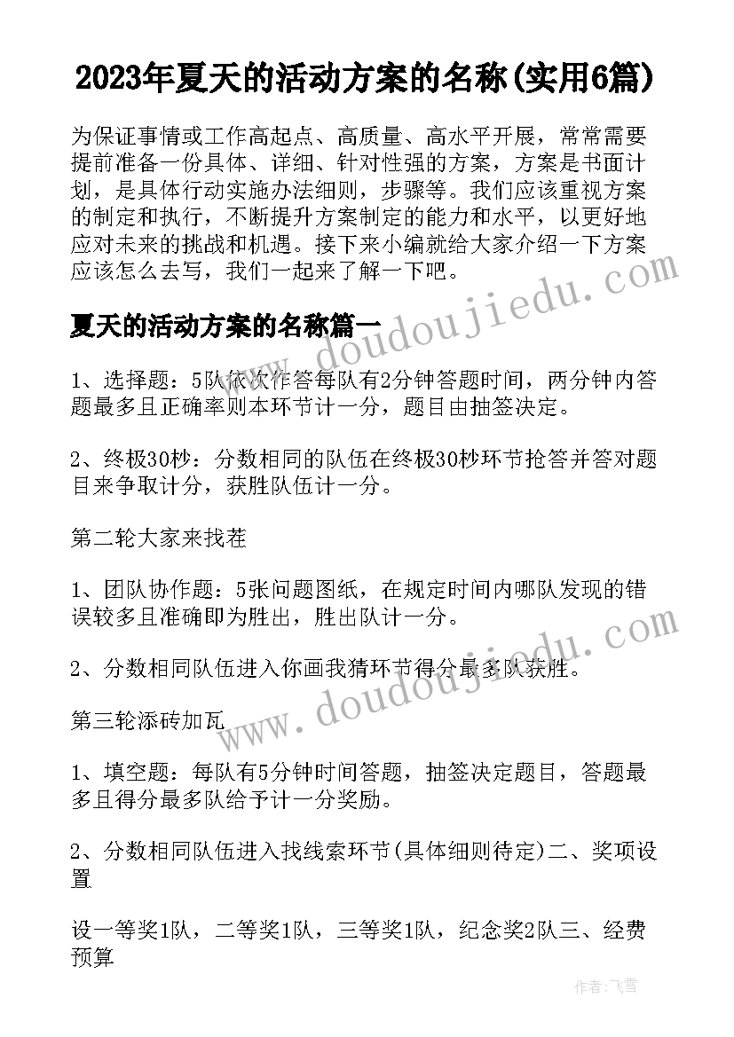 2023年夏天的活动方案的名称(实用6篇)