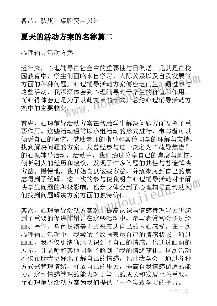 2023年夏天的活动方案的名称(实用6篇)