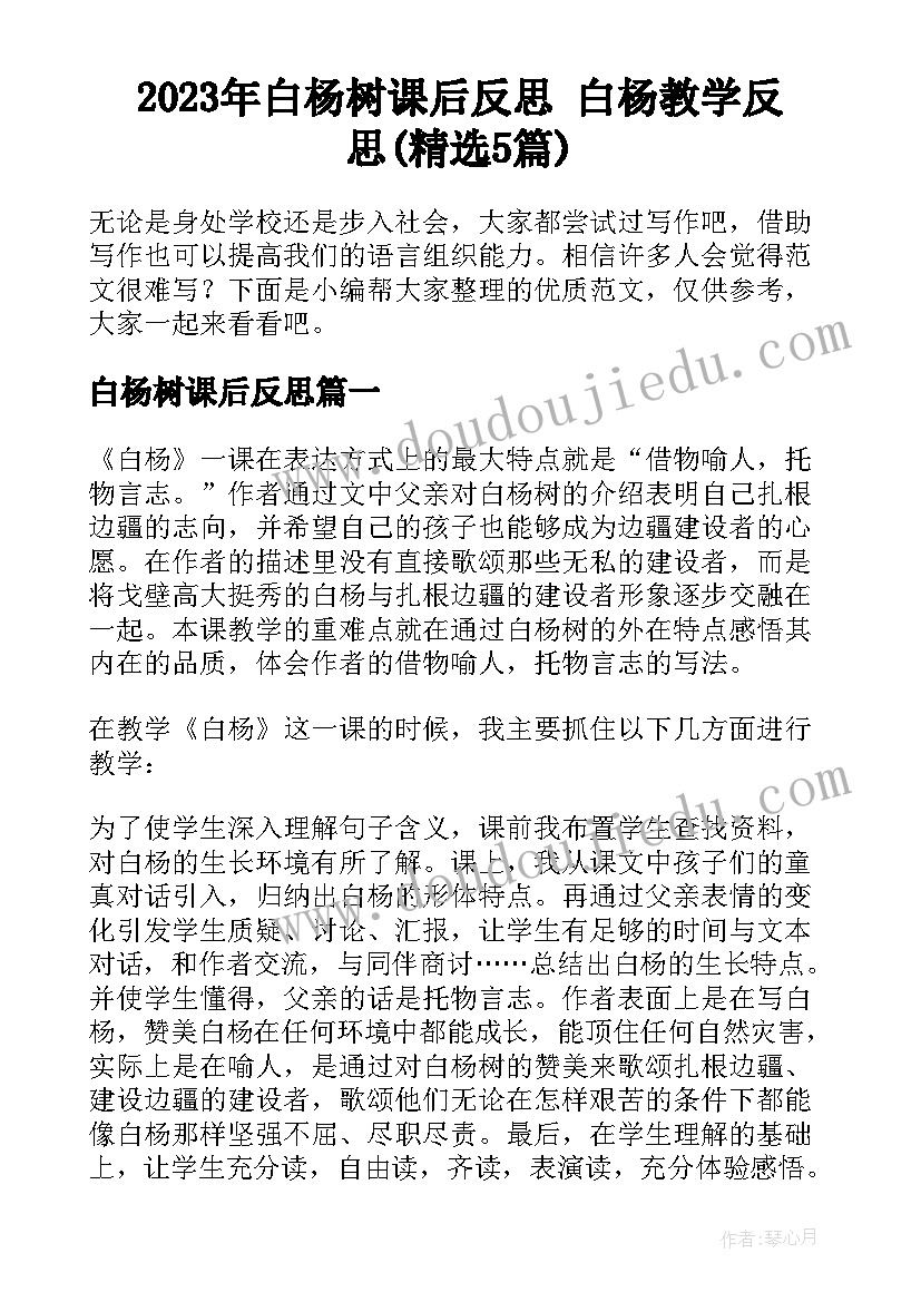 2023年白杨树课后反思 白杨教学反思(精选5篇)