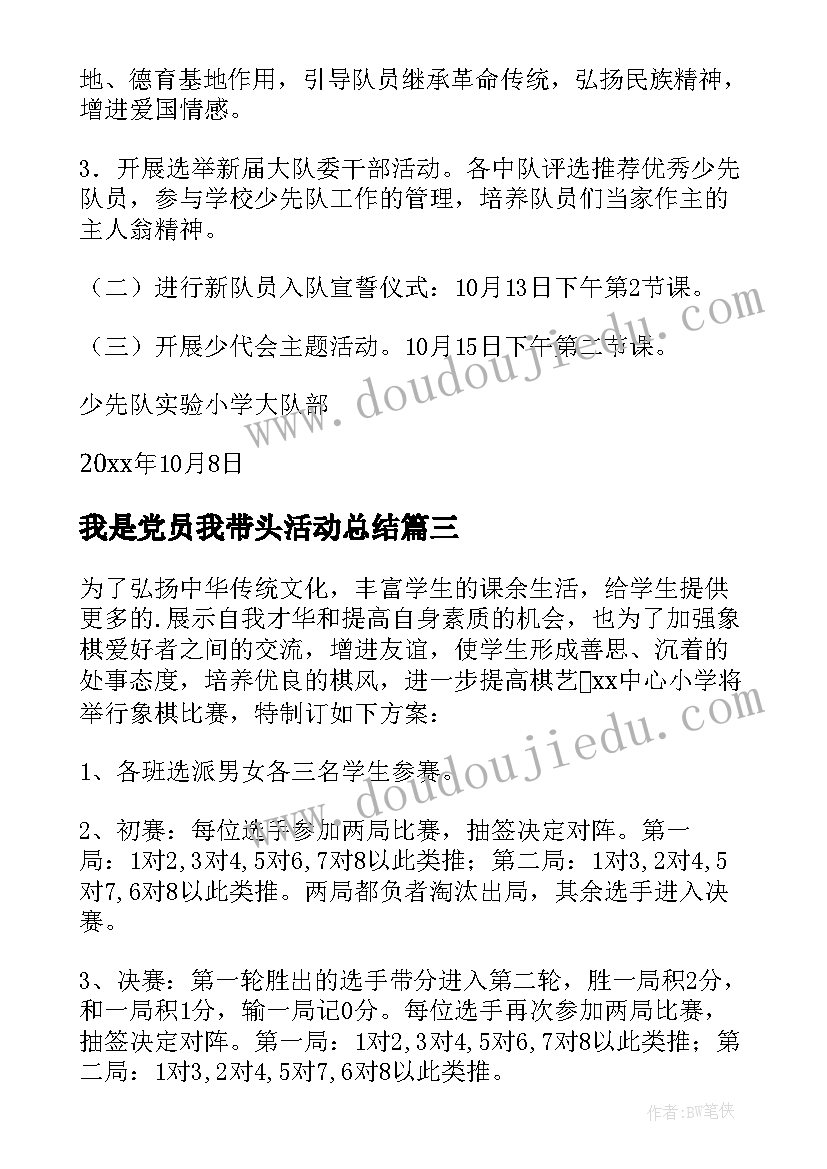 我是党员我带头活动总结 小学活动方案(通用6篇)