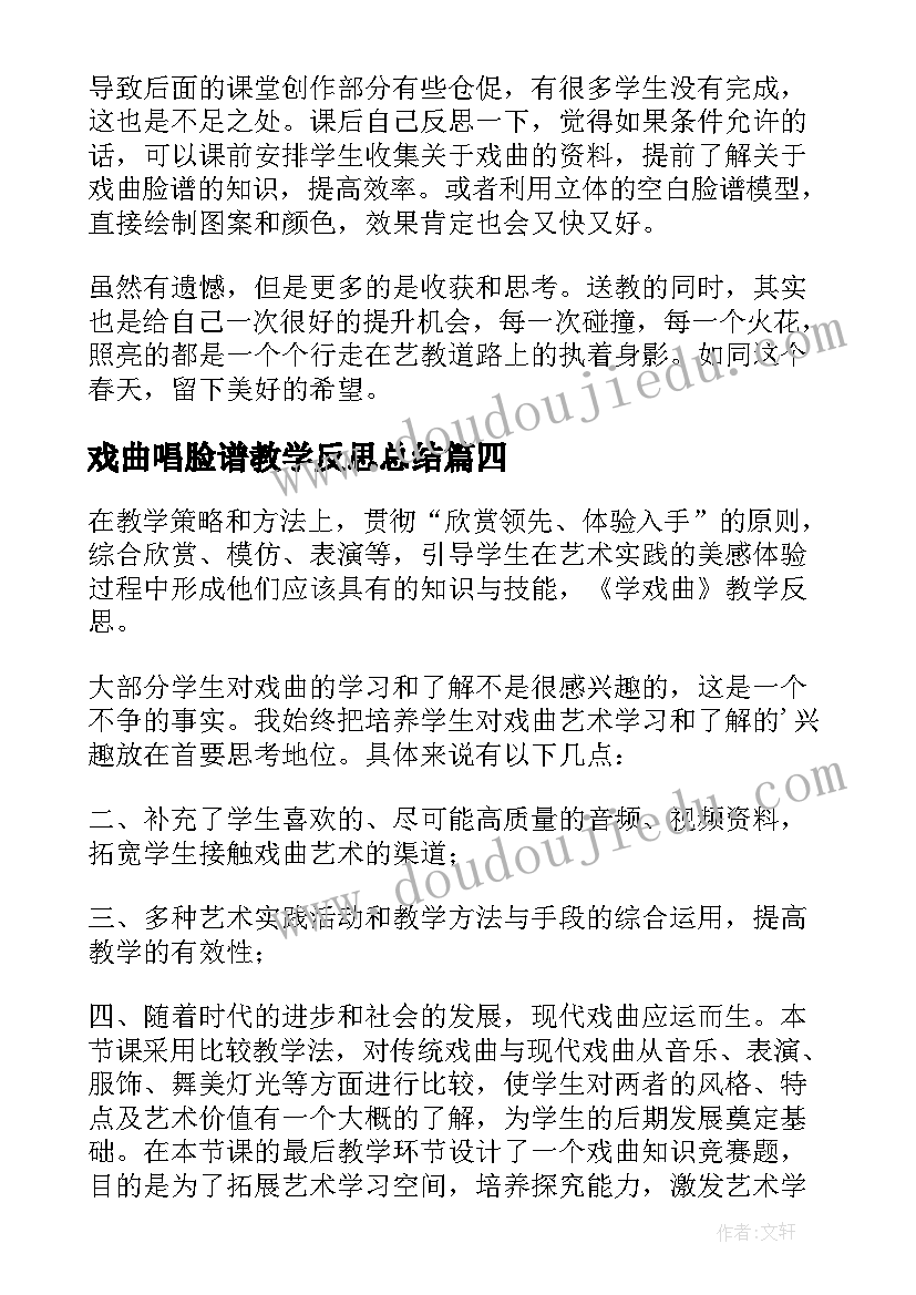 最新戏曲唱脸谱教学反思总结(大全5篇)