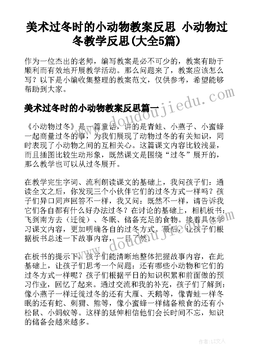 美术过冬时的小动物教案反思 小动物过冬教学反思(大全5篇)