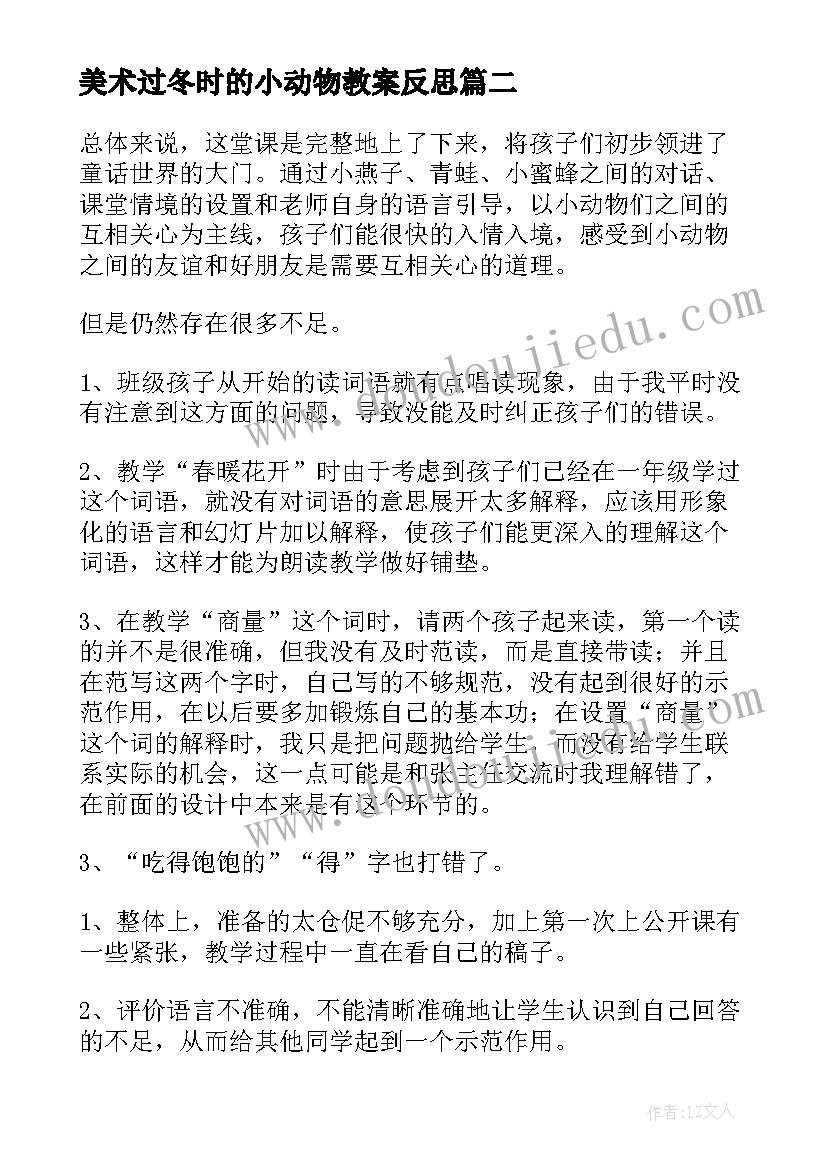 美术过冬时的小动物教案反思 小动物过冬教学反思(大全5篇)