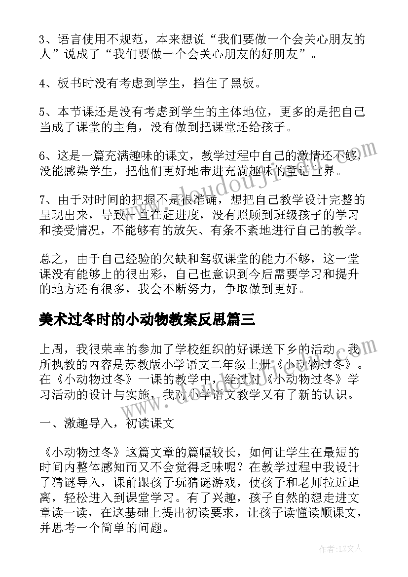 美术过冬时的小动物教案反思 小动物过冬教学反思(大全5篇)