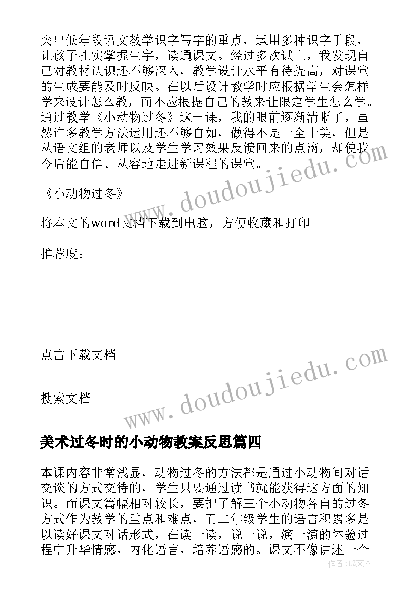 美术过冬时的小动物教案反思 小动物过冬教学反思(大全5篇)