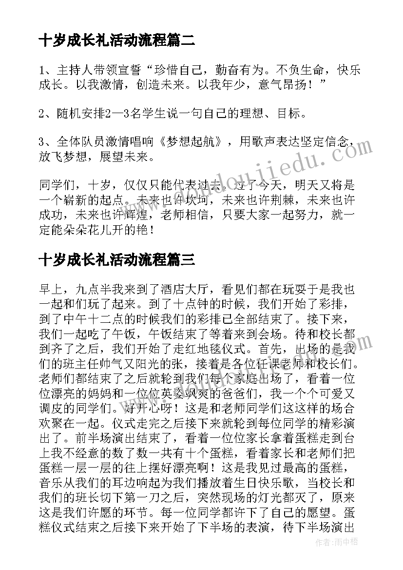 最新十岁成长礼活动流程 十岁成长礼活动方案(优秀5篇)