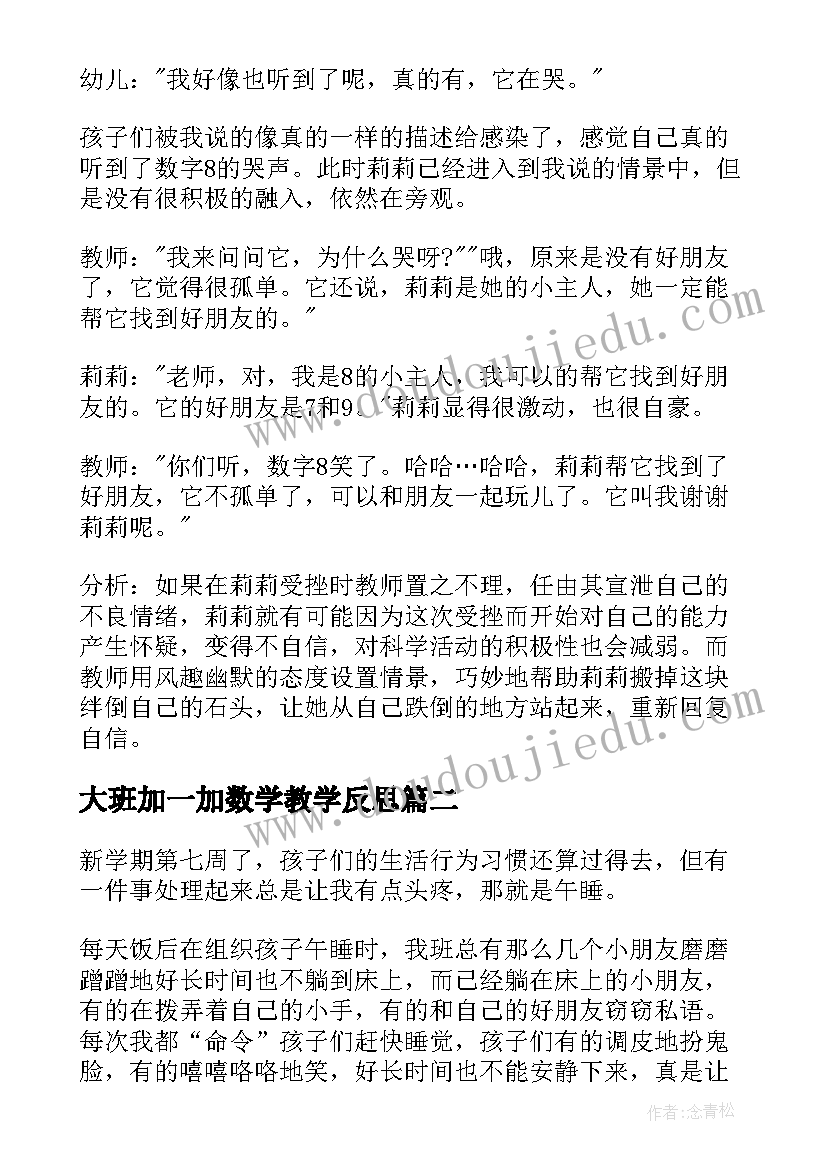 2023年大班加一加数学教学反思(优质6篇)