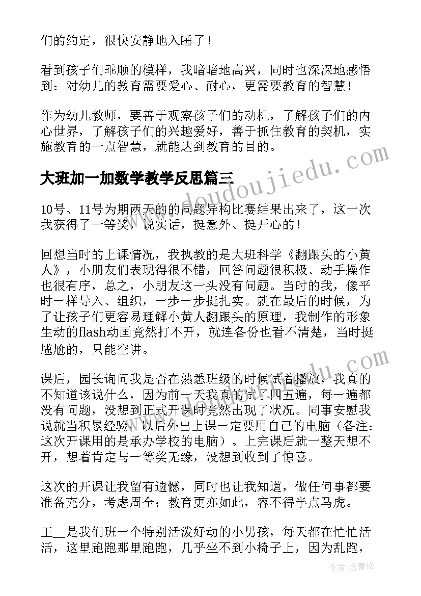 2023年大班加一加数学教学反思(优质6篇)