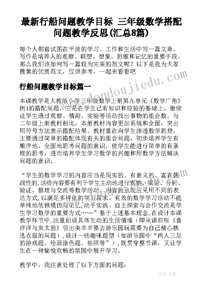 最新行船问题教学目标 三年级数学搭配问题教学反思(汇总8篇)