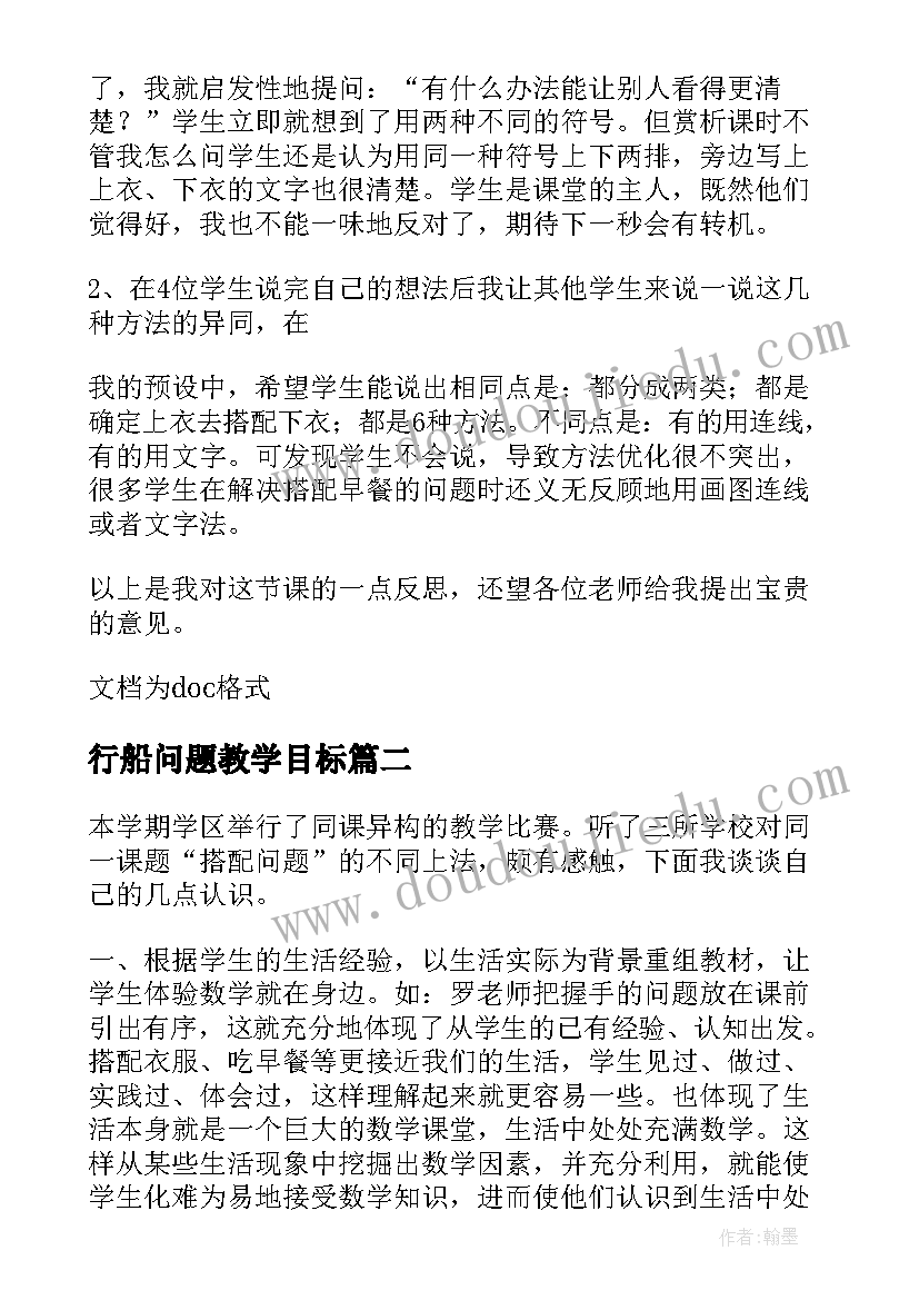 最新行船问题教学目标 三年级数学搭配问题教学反思(汇总8篇)