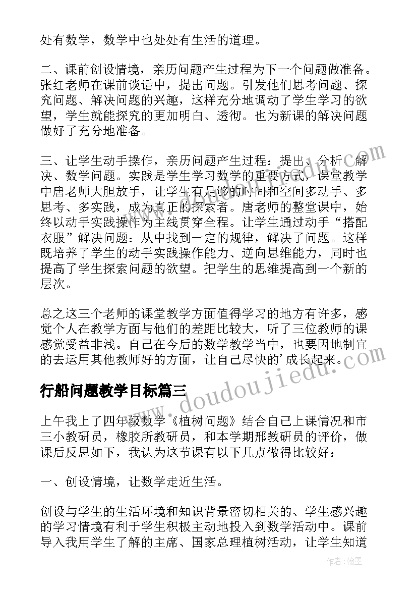 最新行船问题教学目标 三年级数学搭配问题教学反思(汇总8篇)